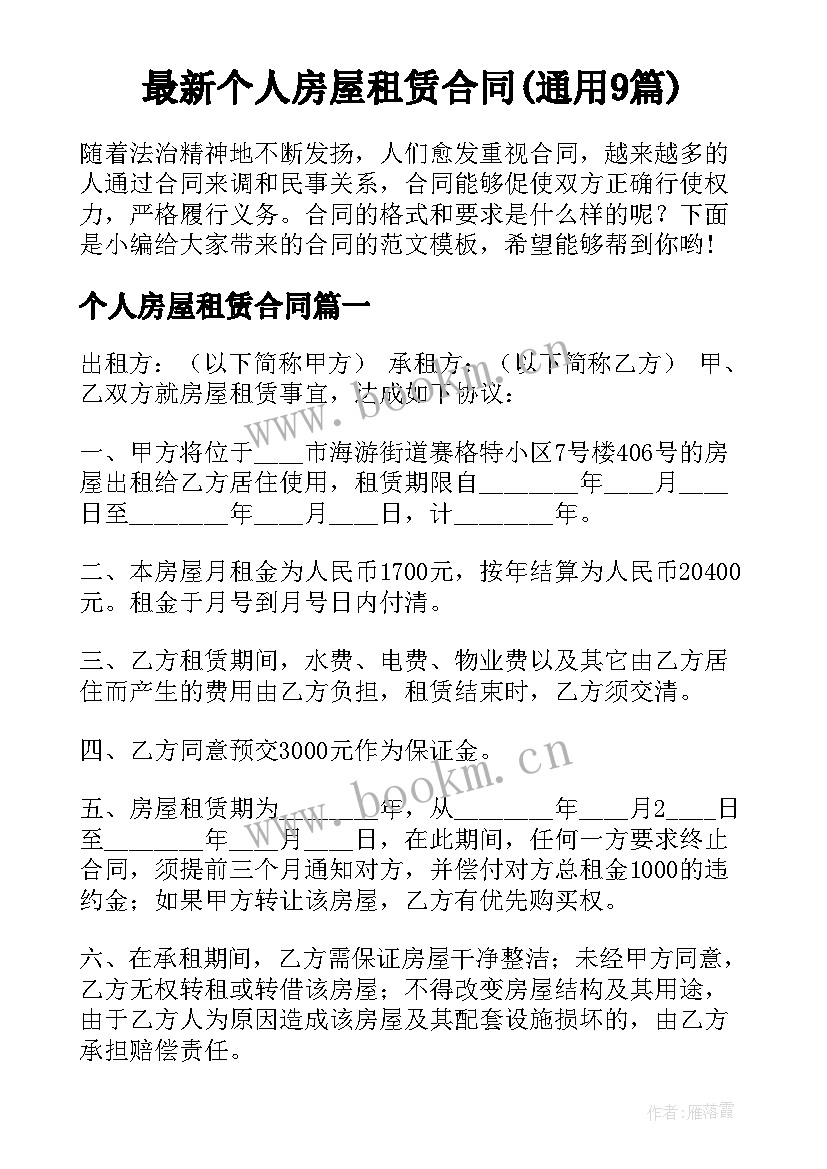 最新个人房屋租赁合同(通用9篇)