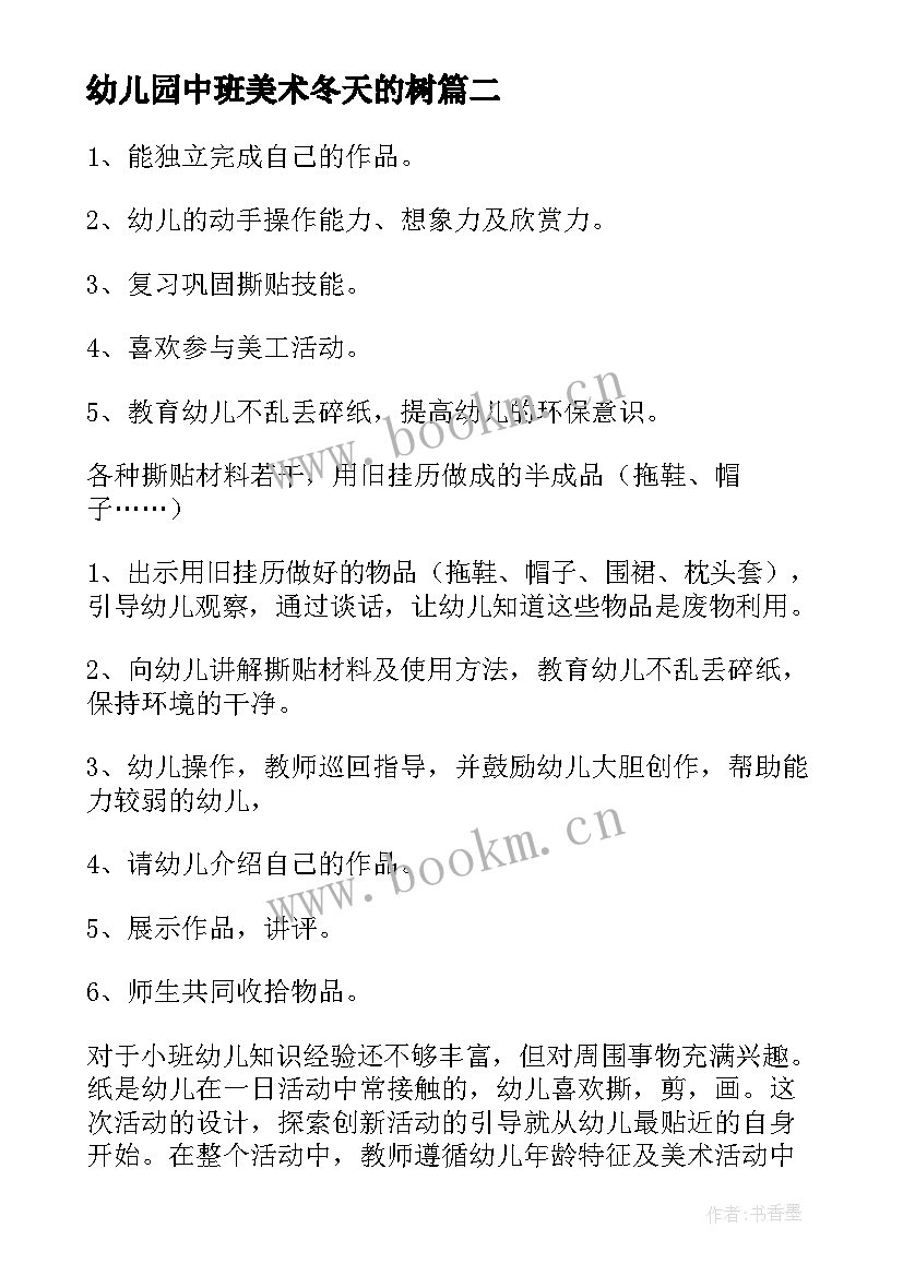 2023年幼儿园中班美术冬天的树 中班美术活动教案(优秀6篇)