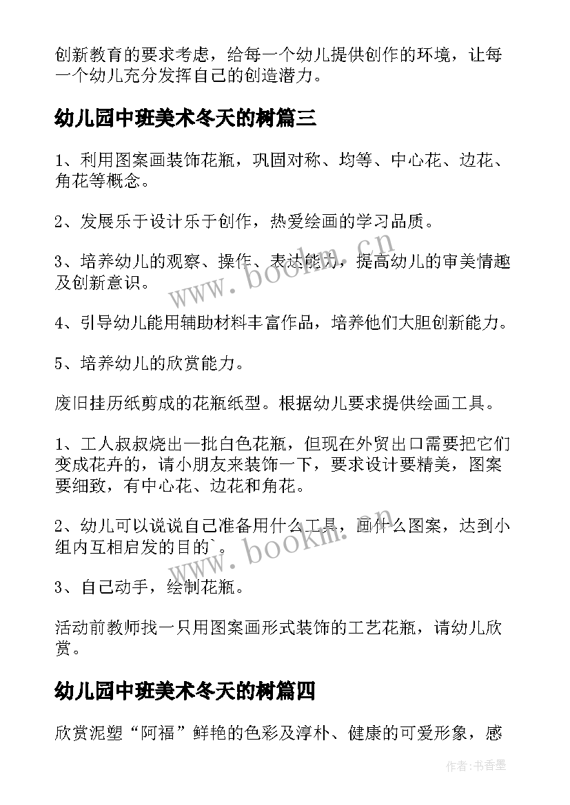 2023年幼儿园中班美术冬天的树 中班美术活动教案(优秀6篇)