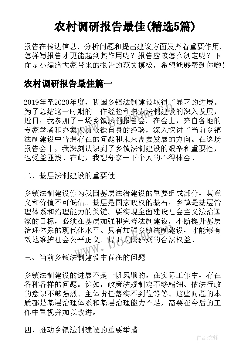 农村调研报告最佳(精选5篇)