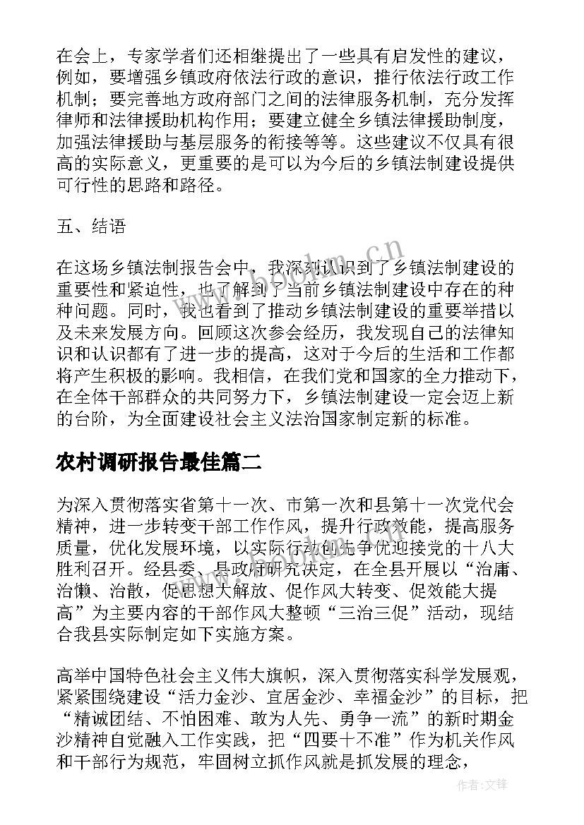 农村调研报告最佳(精选5篇)