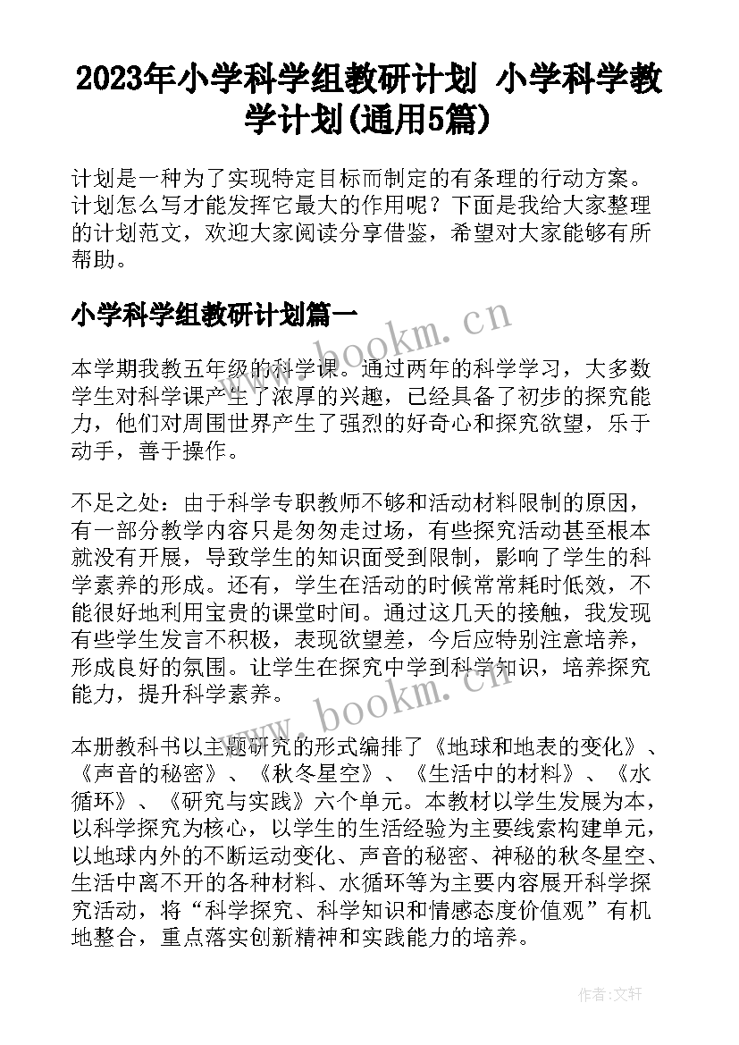 2023年小学科学组教研计划 小学科学教学计划(通用5篇)