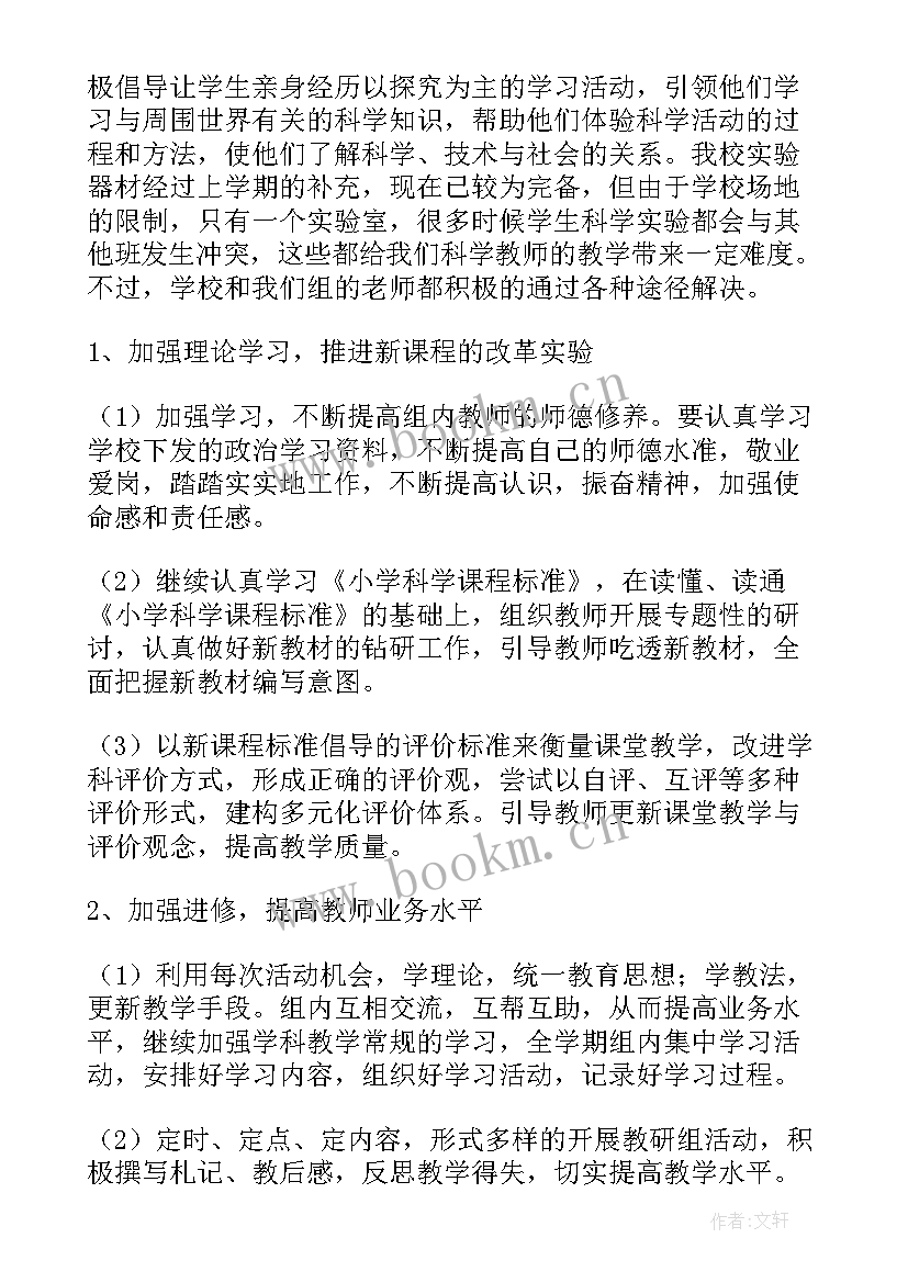 2023年小学科学组教研计划 小学科学教学计划(通用5篇)