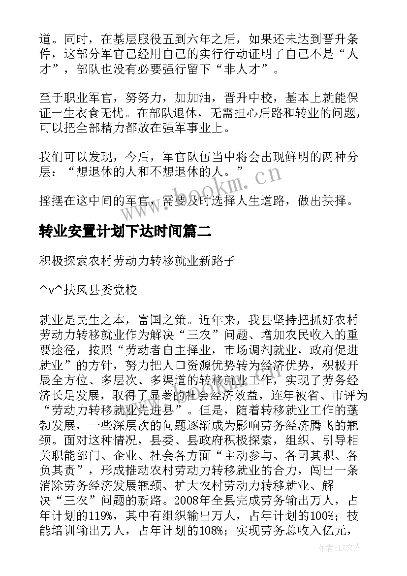 最新转业安置计划下达时间 转业军官安置工作计划(汇总5篇)