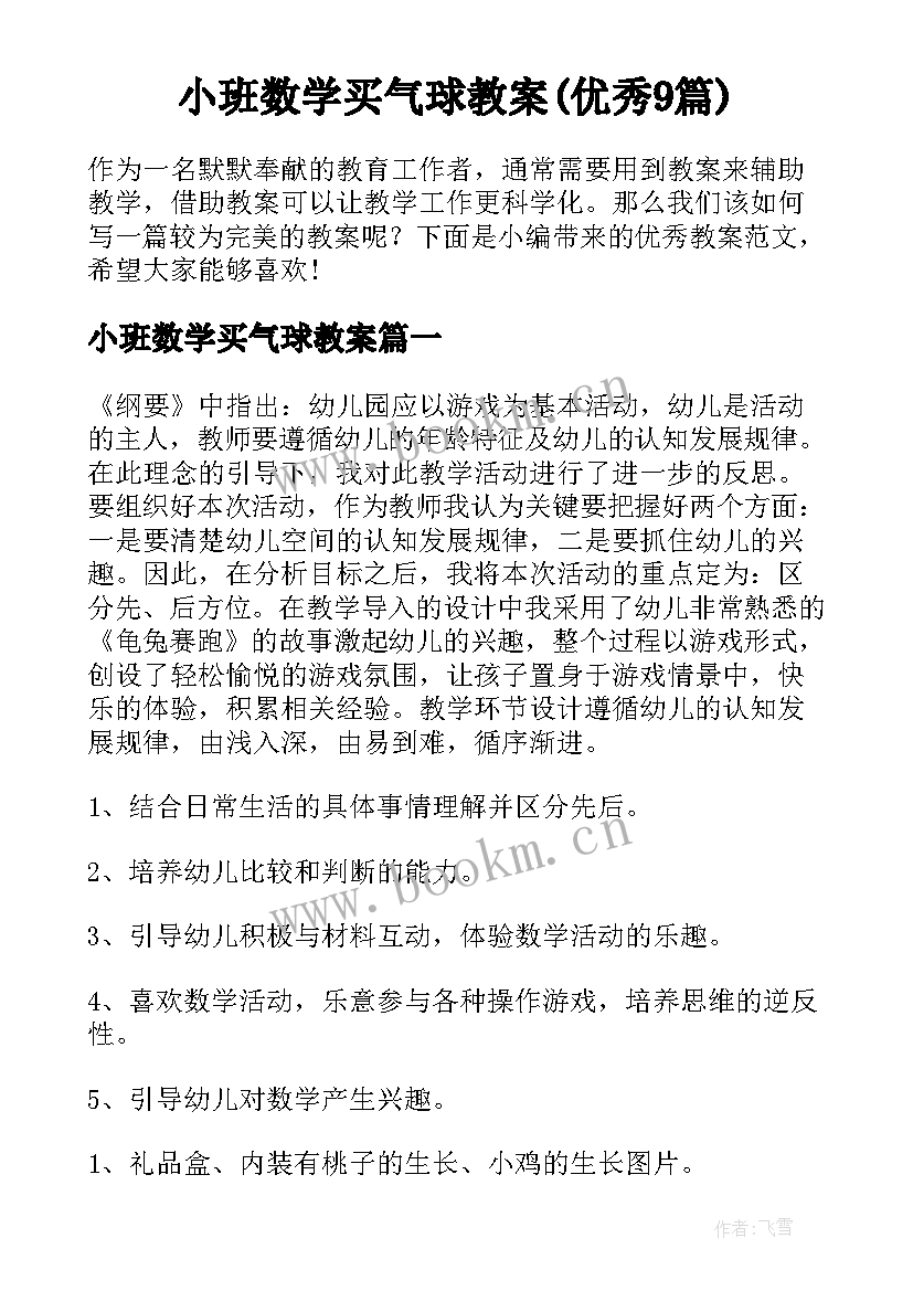 小班数学买气球教案(优秀9篇)