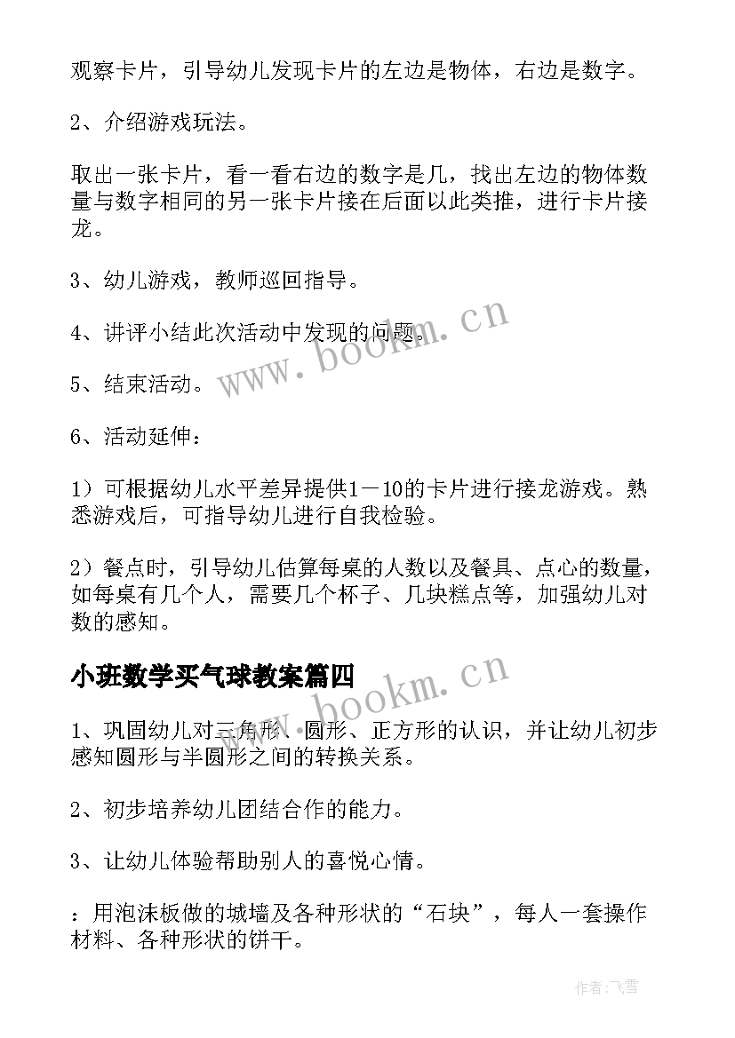 小班数学买气球教案(优秀9篇)