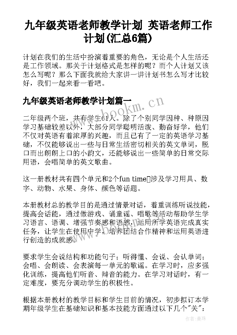 九年级英语老师教学计划 英语老师工作计划(汇总6篇)