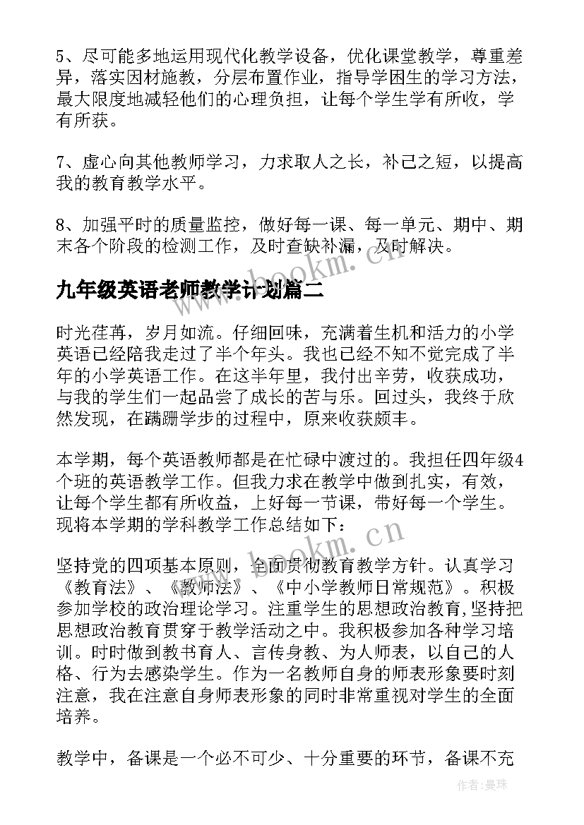 九年级英语老师教学计划 英语老师工作计划(汇总6篇)