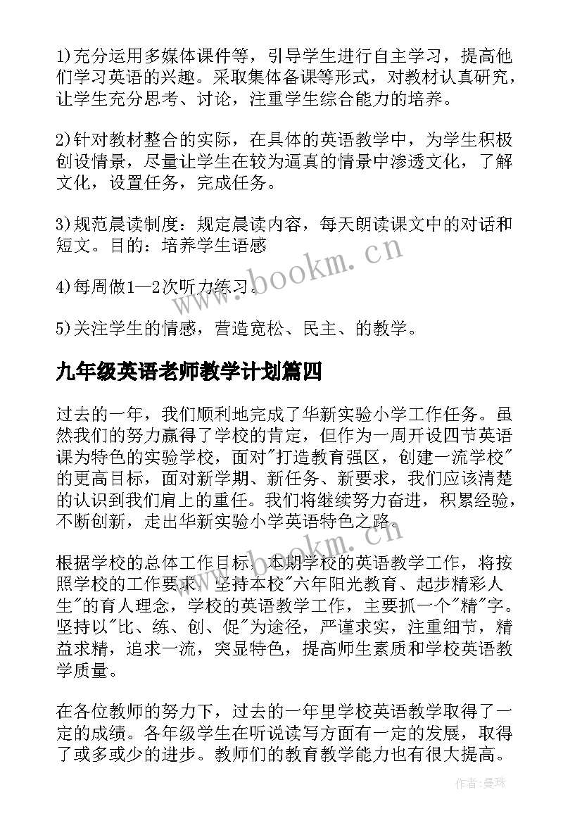 九年级英语老师教学计划 英语老师工作计划(汇总6篇)