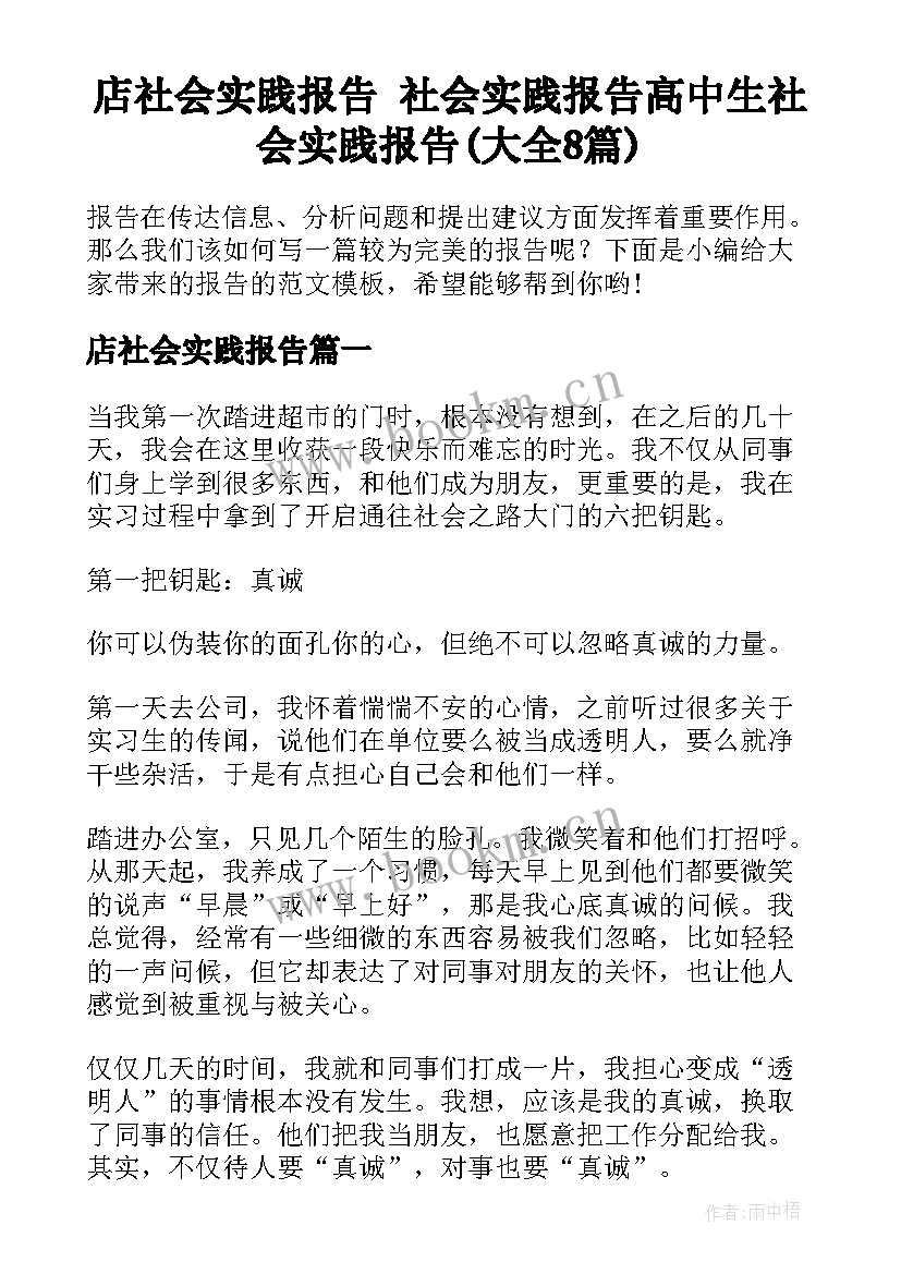 店社会实践报告 社会实践报告高中生社会实践报告(大全8篇)