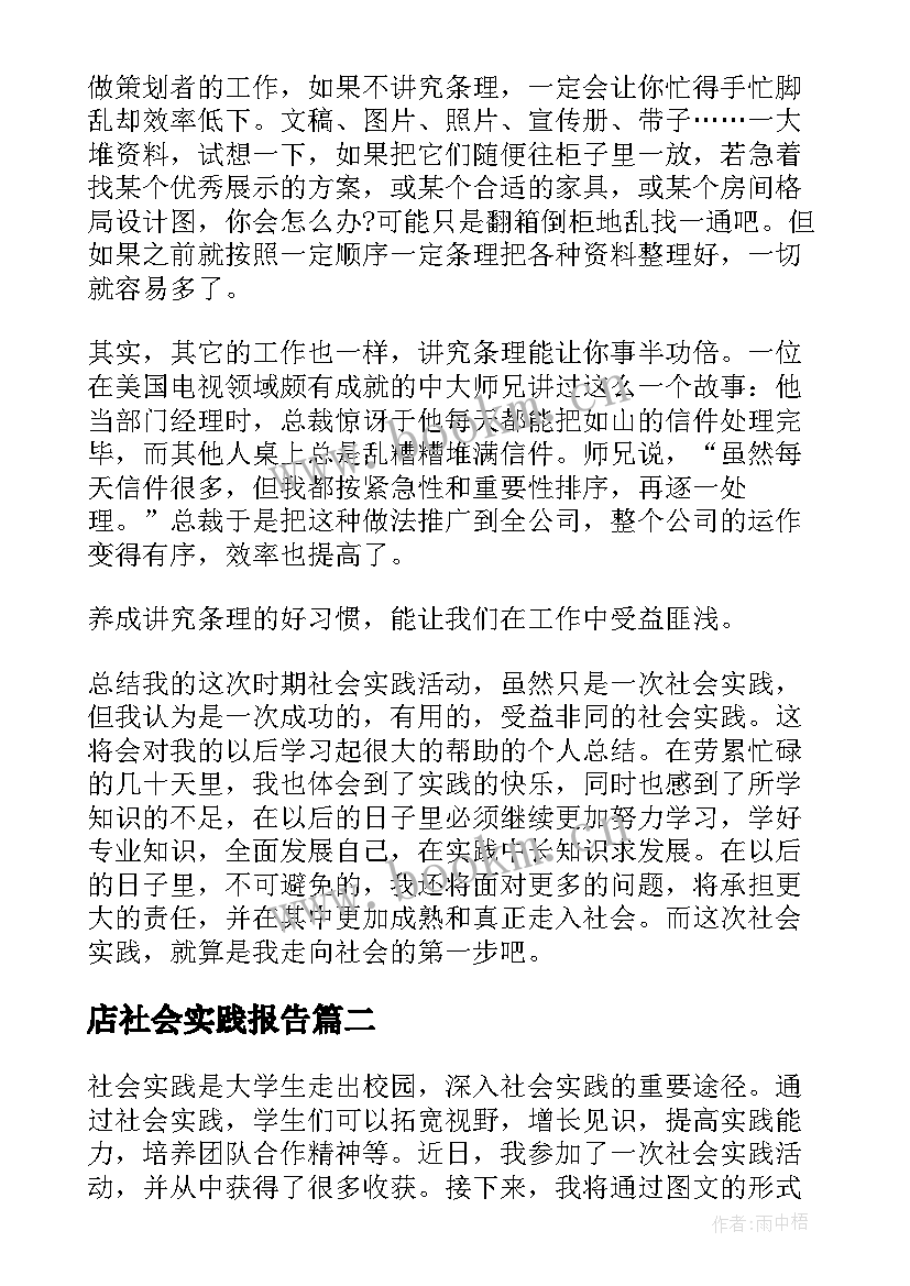 店社会实践报告 社会实践报告高中生社会实践报告(大全8篇)