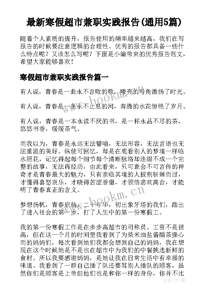 最新寒假超市兼职实践报告(通用5篇)