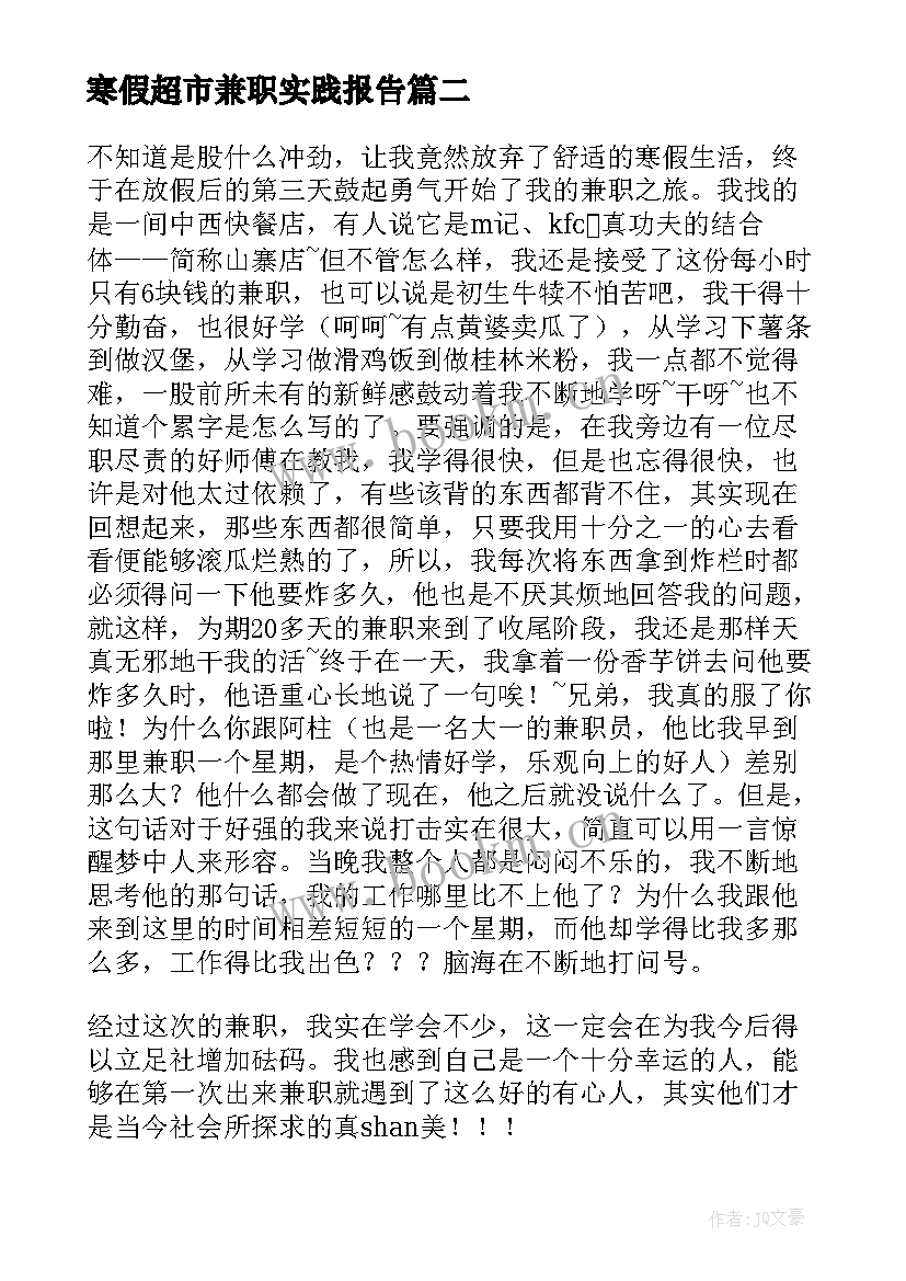 最新寒假超市兼职实践报告(通用5篇)