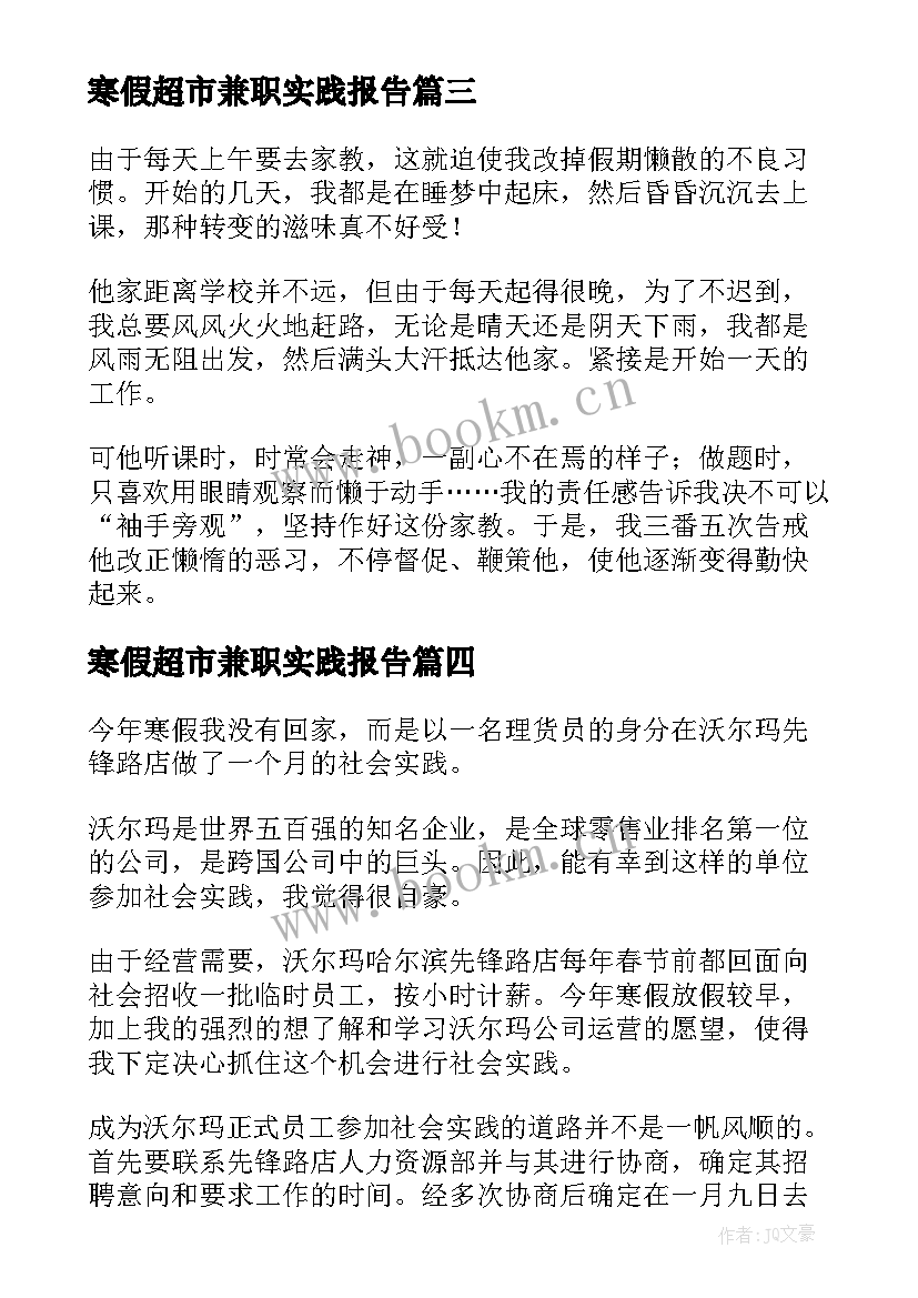 最新寒假超市兼职实践报告(通用5篇)