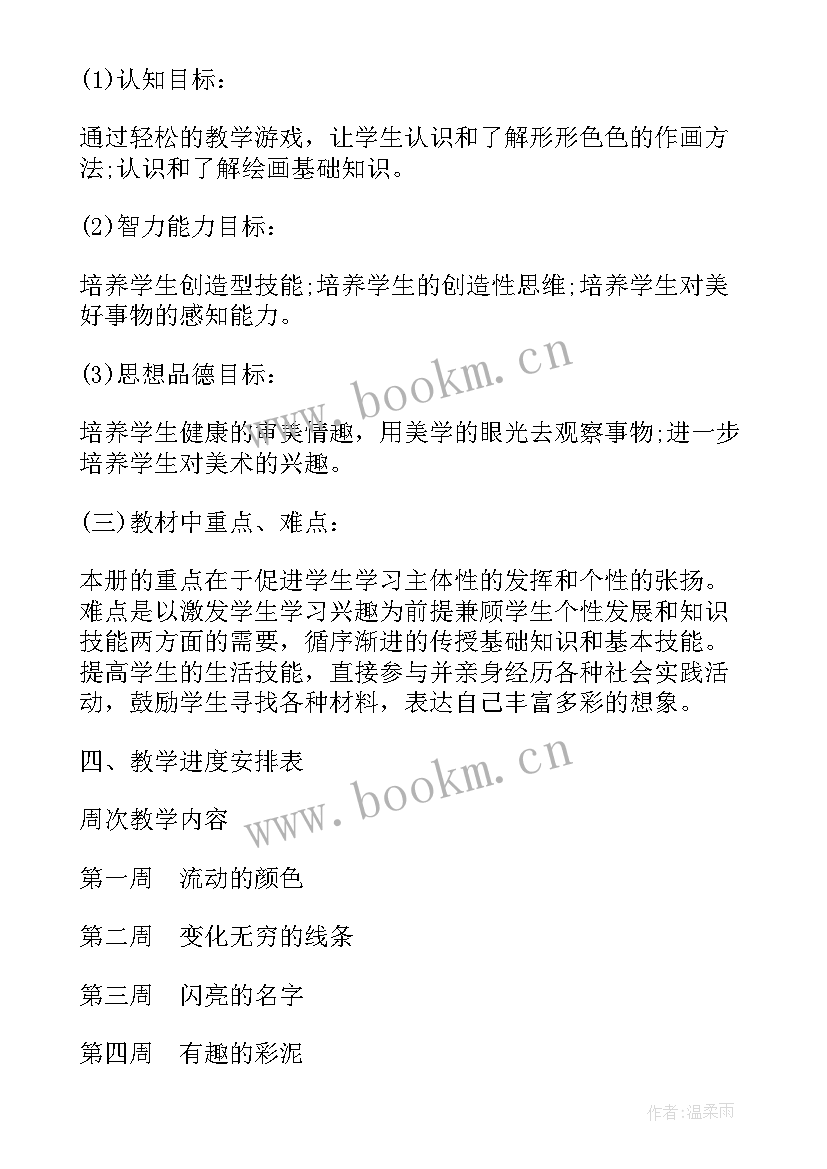 最新人美版小学二年级美术教学计划 人教版二年级美术教学计划(优秀10篇)