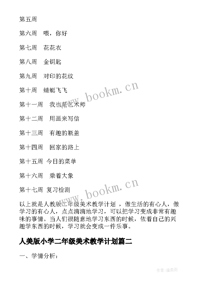 最新人美版小学二年级美术教学计划 人教版二年级美术教学计划(优秀10篇)