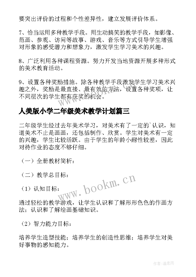 最新人美版小学二年级美术教学计划 人教版二年级美术教学计划(优秀10篇)