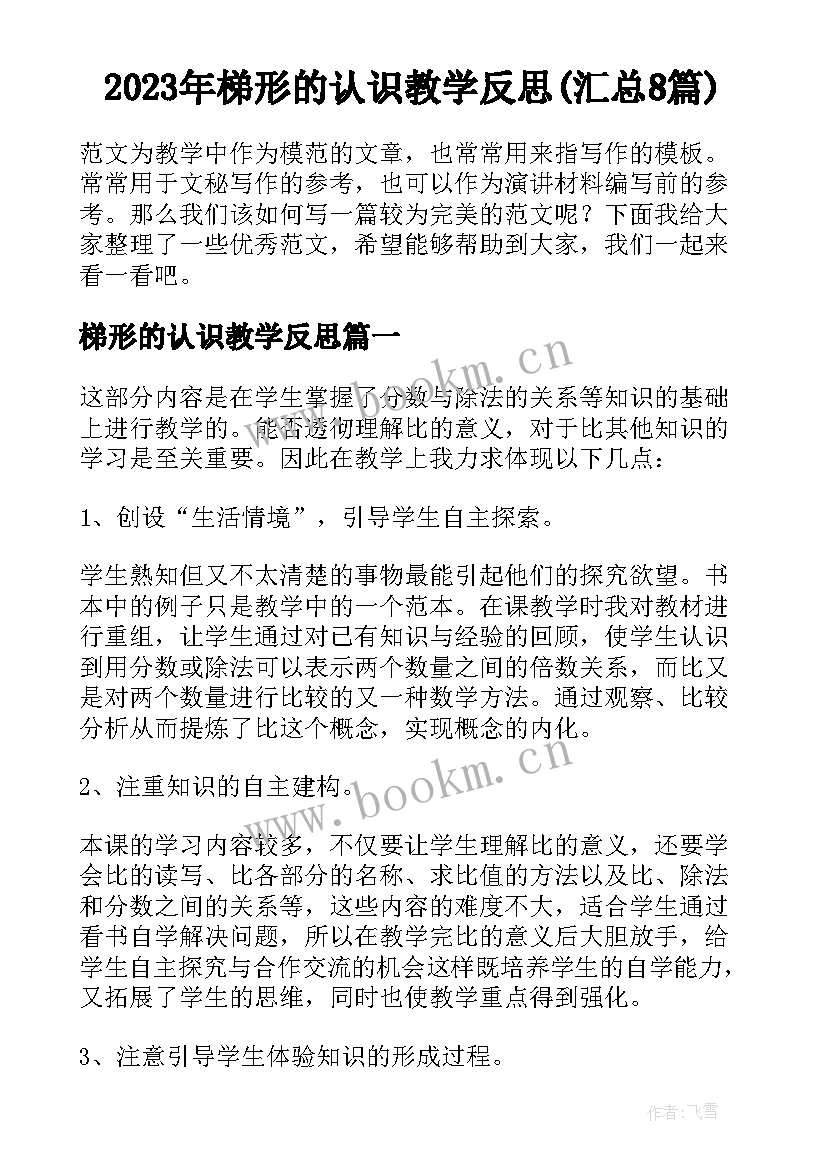 2023年梯形的认识教学反思(汇总8篇)