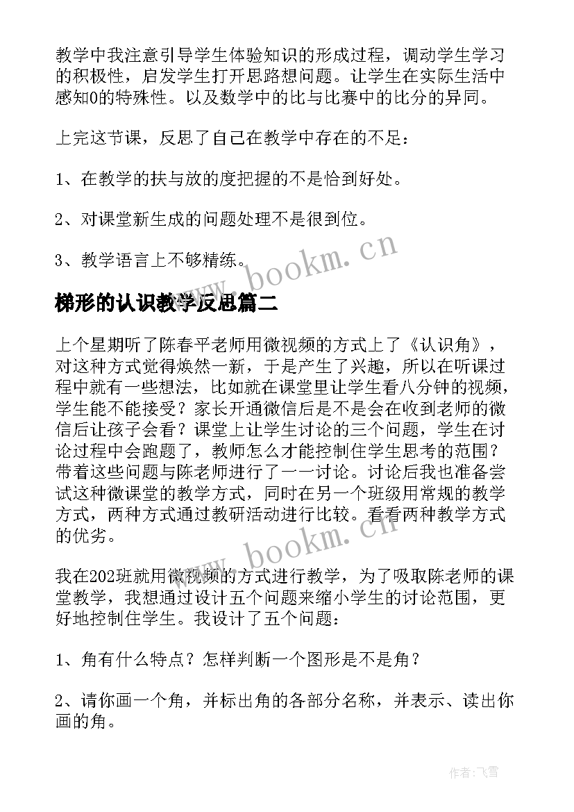 2023年梯形的认识教学反思(汇总8篇)