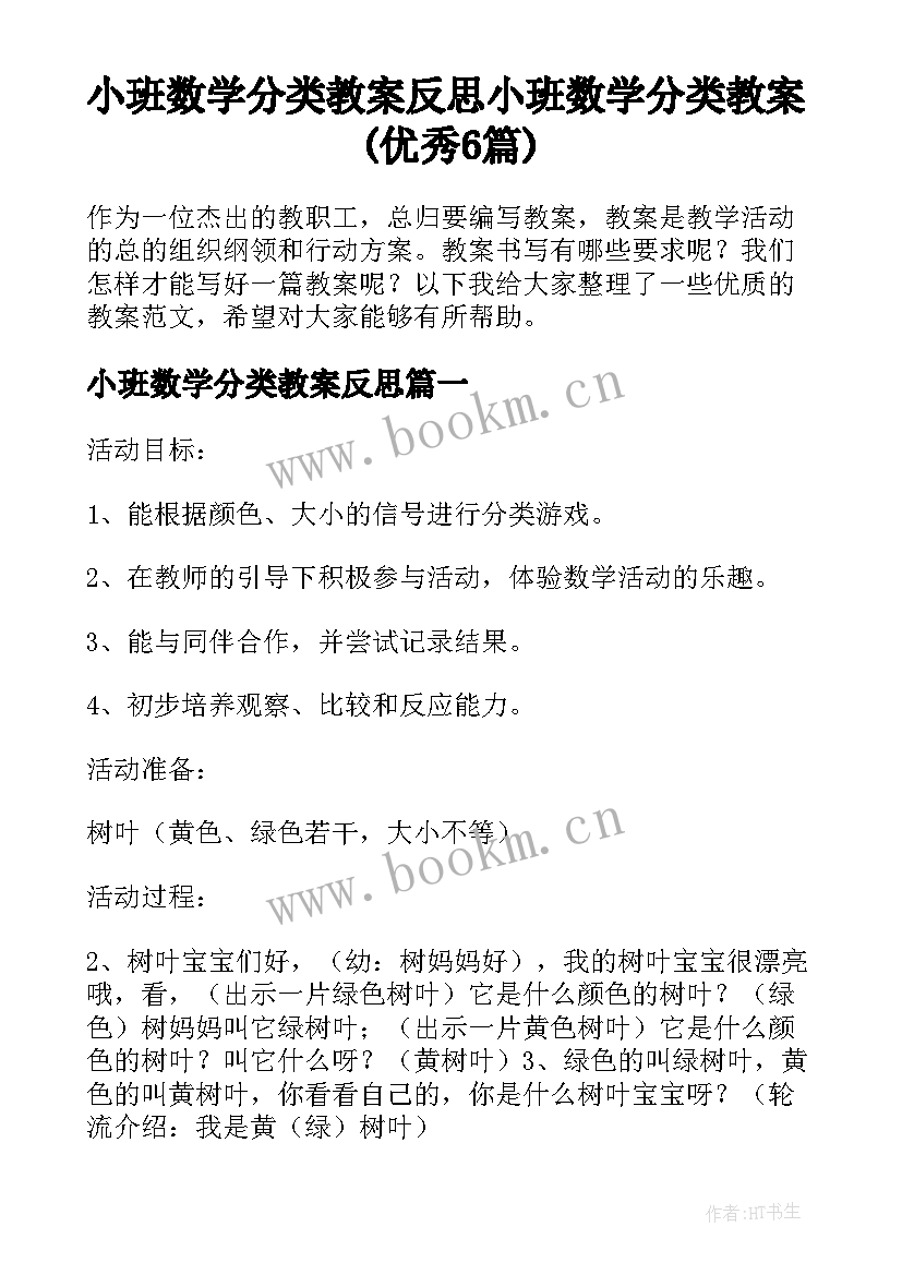 小班数学分类教案反思 小班数学分类教案(优秀6篇)