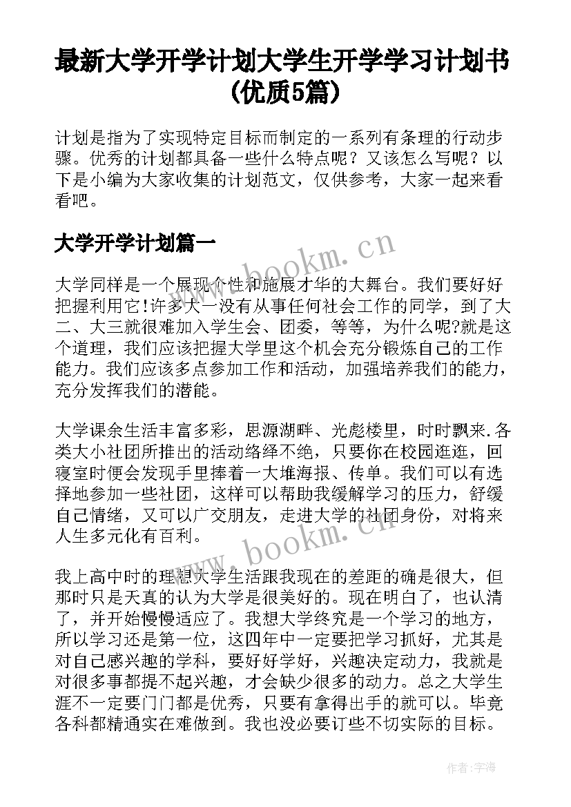 最新大学开学计划 大学生开学学习计划书(优质5篇)