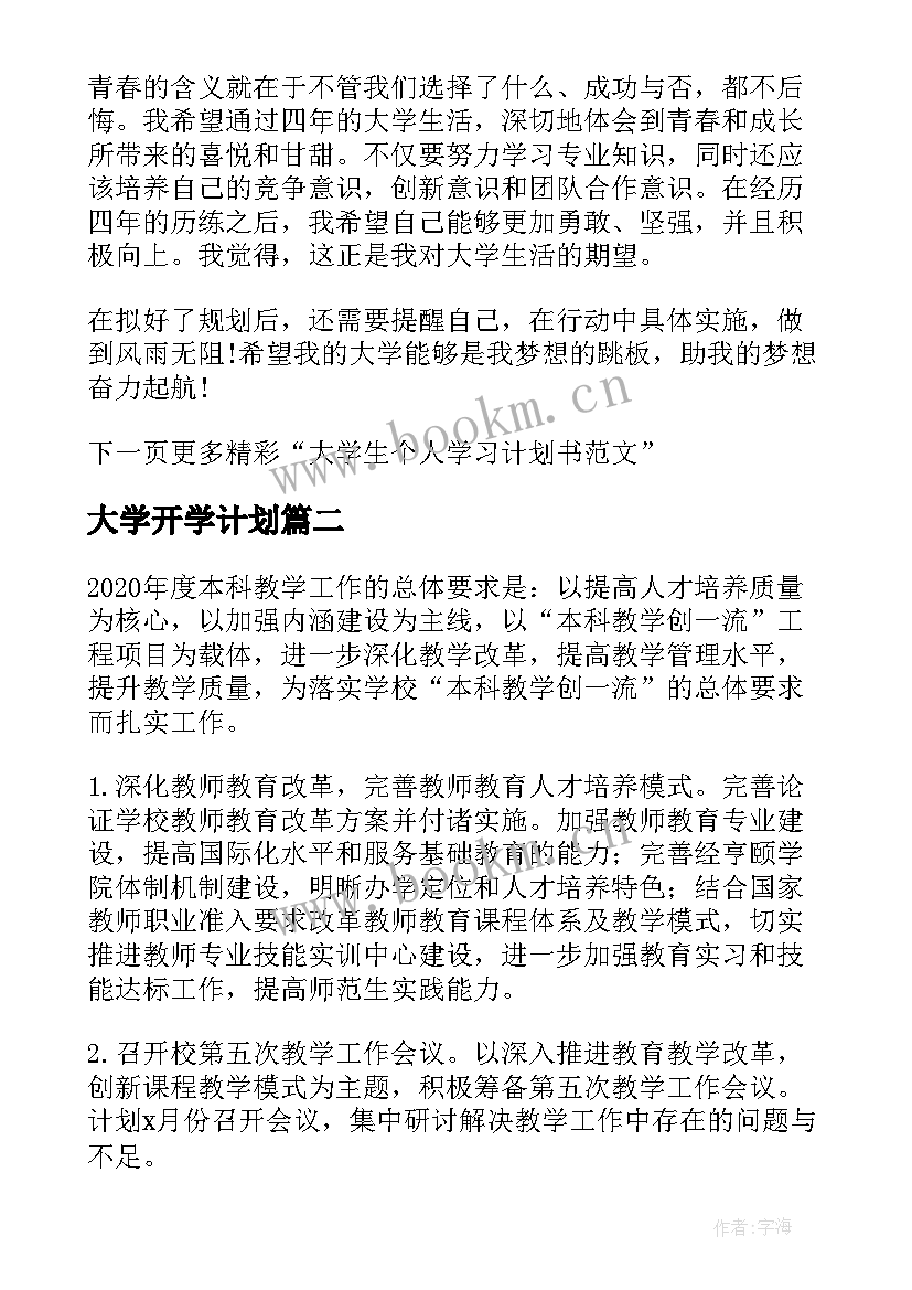 最新大学开学计划 大学生开学学习计划书(优质5篇)