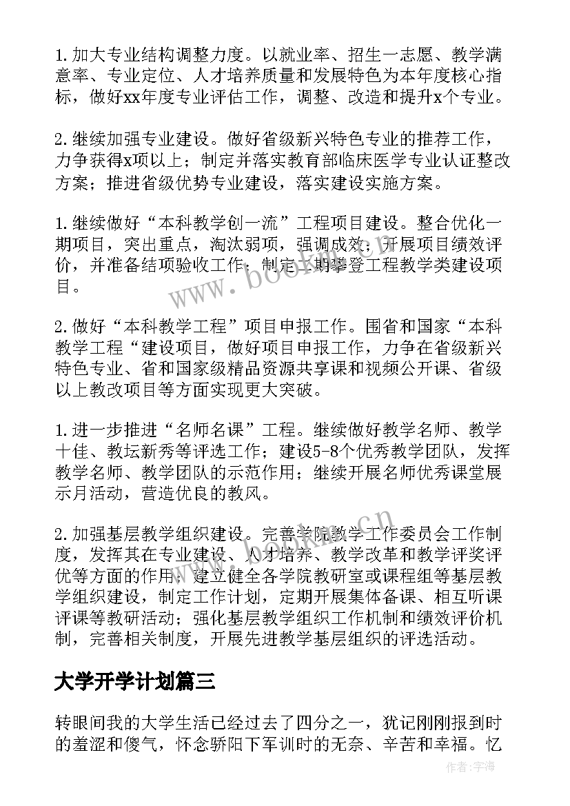 最新大学开学计划 大学生开学学习计划书(优质5篇)