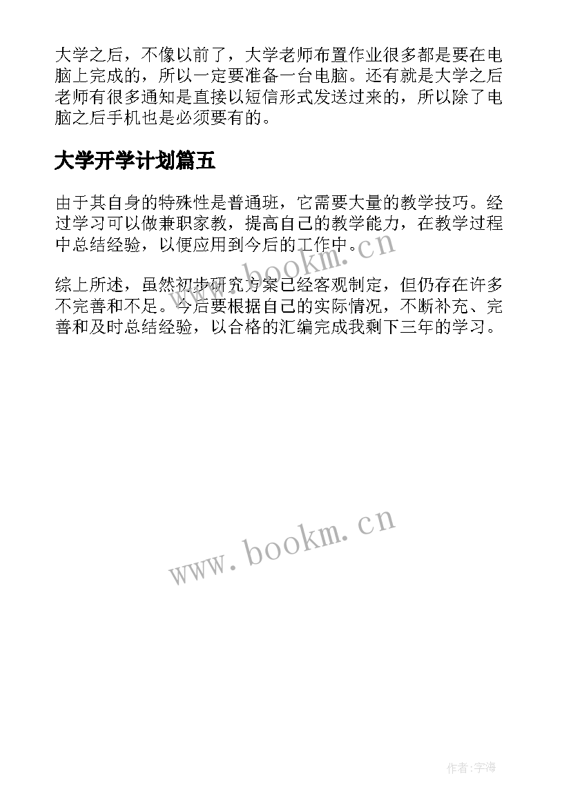 最新大学开学计划 大学生开学学习计划书(优质5篇)