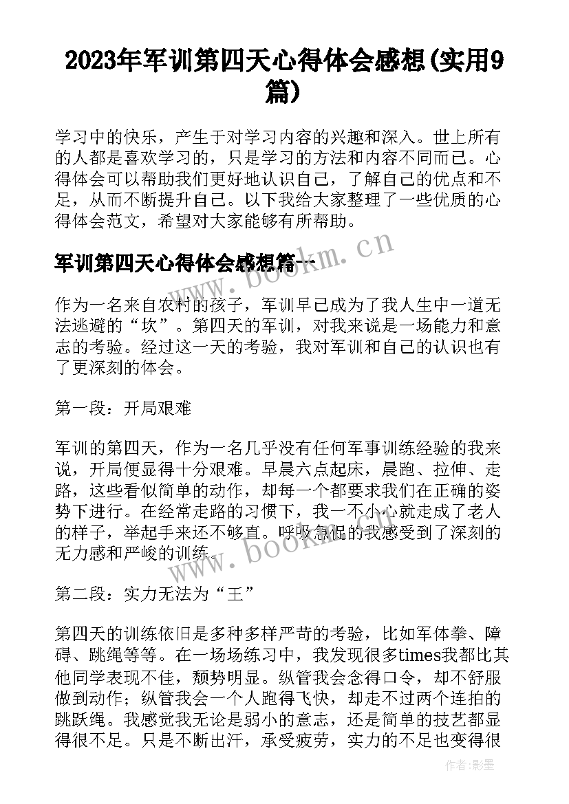 2023年军训第四天心得体会感想(实用9篇)