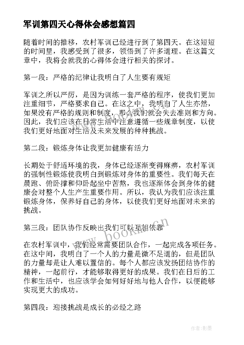 2023年军训第四天心得体会感想(实用9篇)