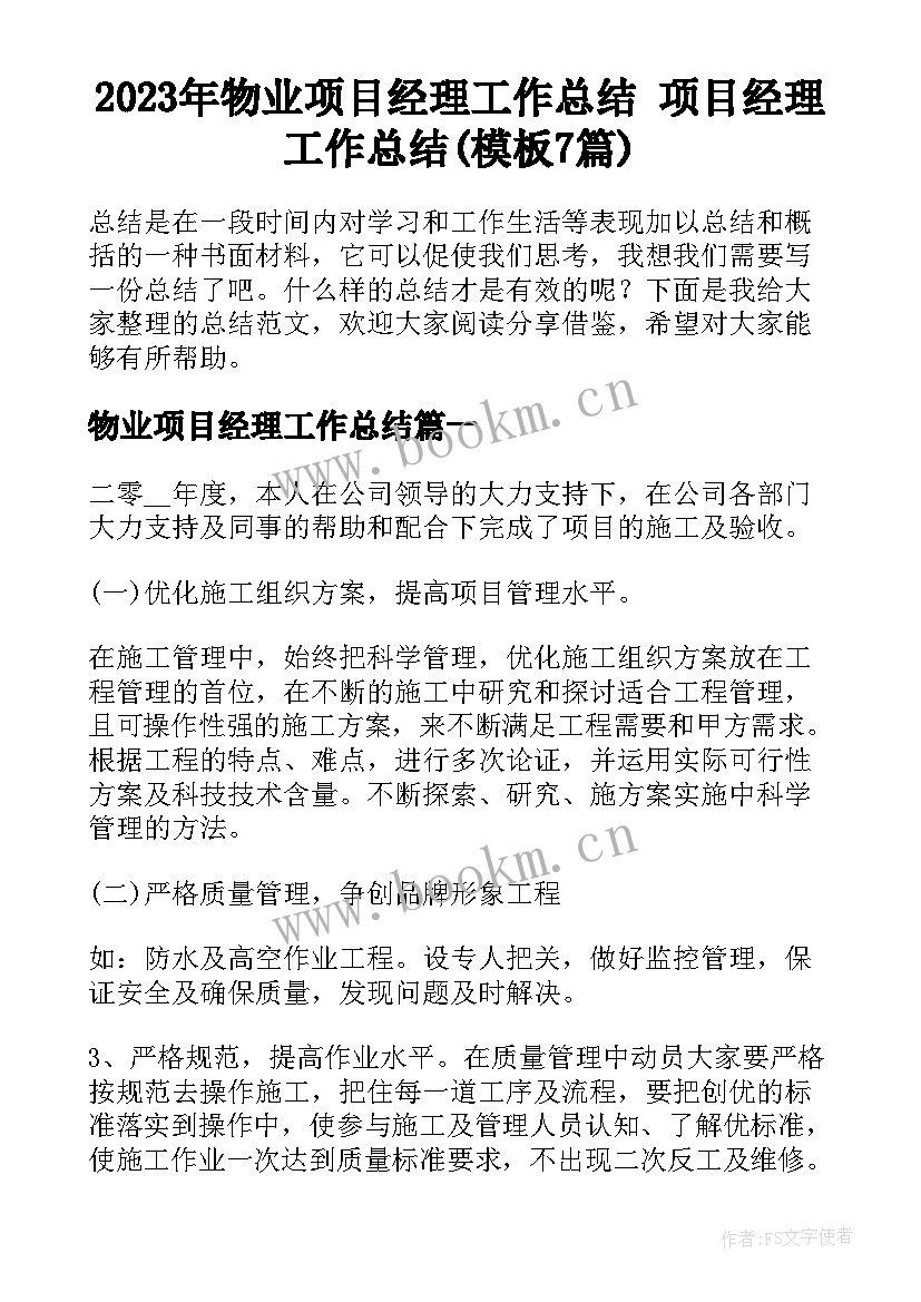 2023年物业项目经理工作总结 项目经理工作总结(模板7篇)