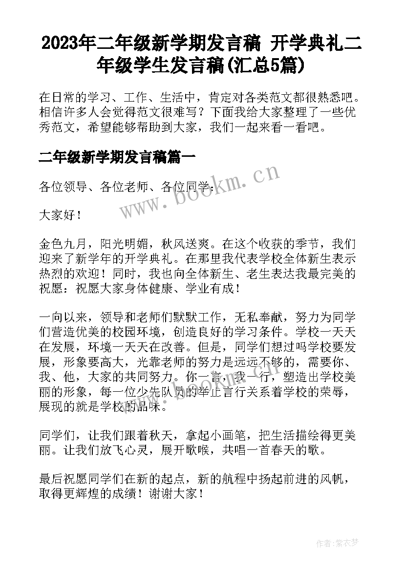 2023年二年级新学期发言稿 开学典礼二年级学生发言稿(汇总5篇)