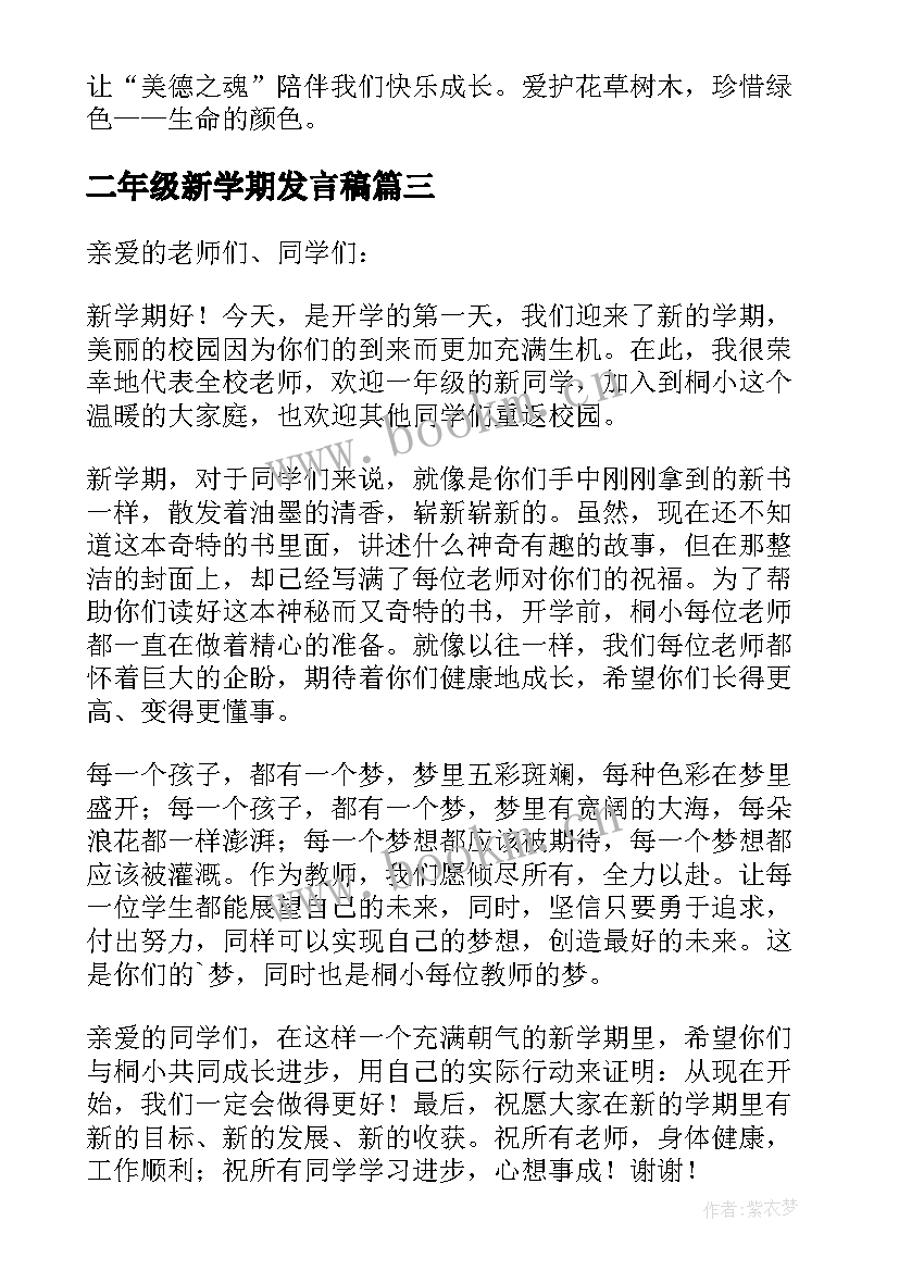 2023年二年级新学期发言稿 开学典礼二年级学生发言稿(汇总5篇)