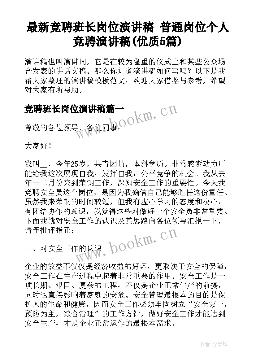 最新竞聘班长岗位演讲稿 普通岗位个人竞聘演讲稿(优质5篇)