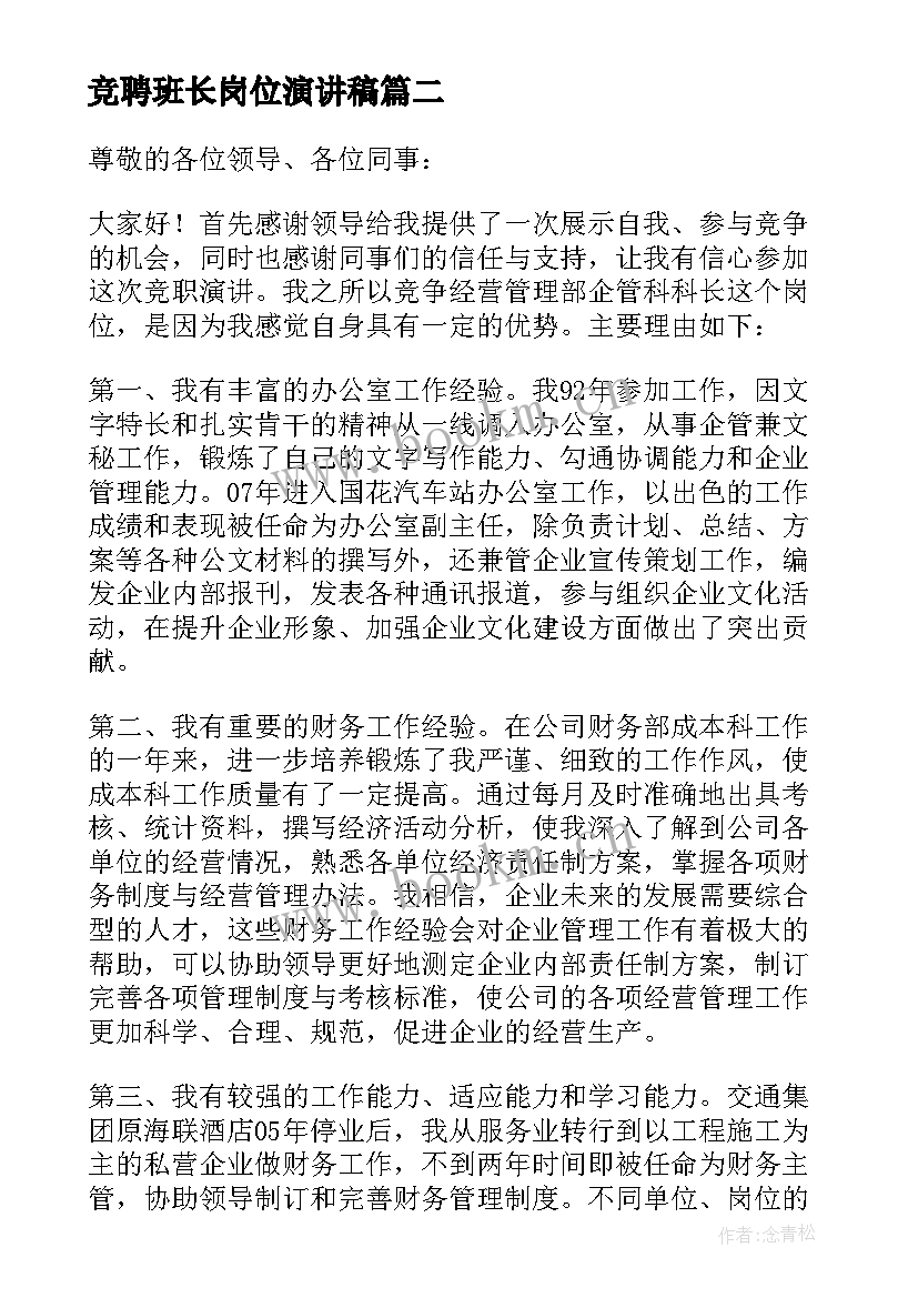 最新竞聘班长岗位演讲稿 普通岗位个人竞聘演讲稿(优质5篇)