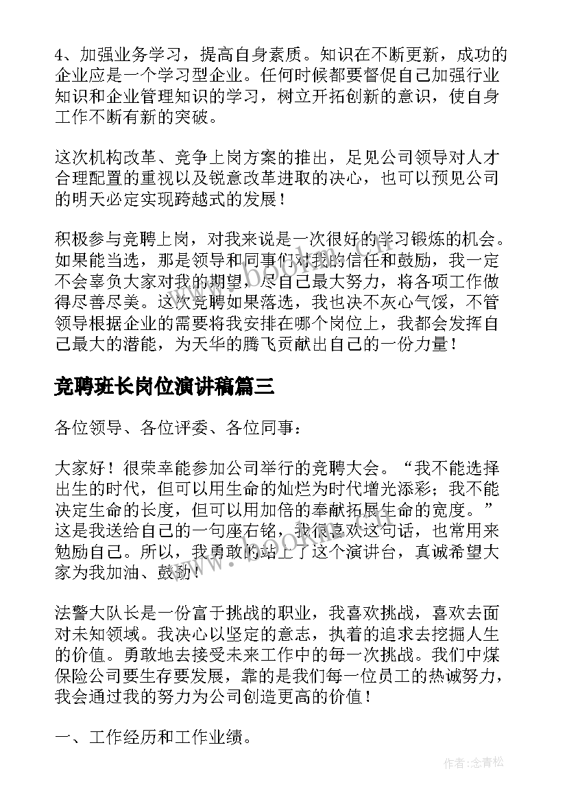 最新竞聘班长岗位演讲稿 普通岗位个人竞聘演讲稿(优质5篇)