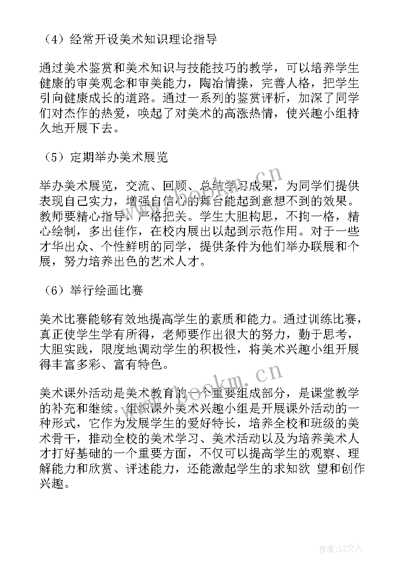 最新美术社团活动计划表(大全5篇)