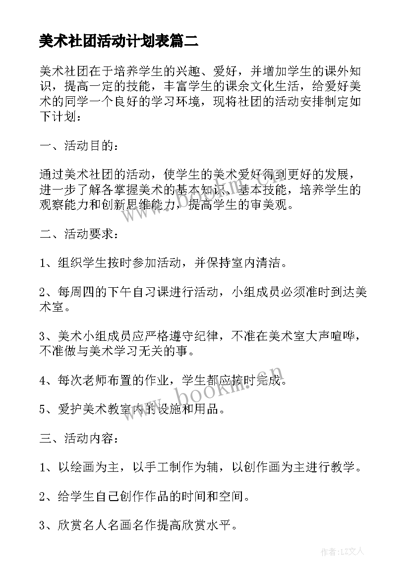 最新美术社团活动计划表(大全5篇)