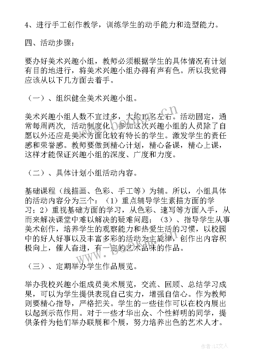 最新美术社团活动计划表(大全5篇)