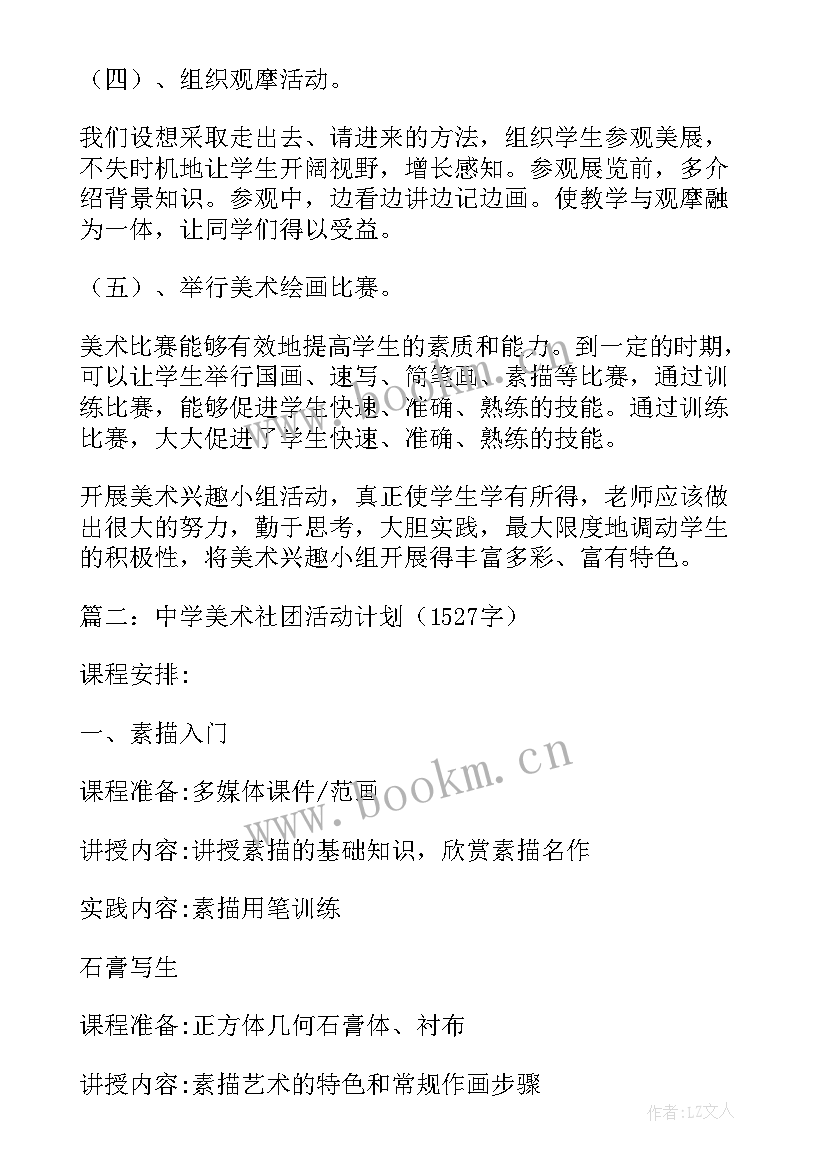 最新美术社团活动计划表(大全5篇)