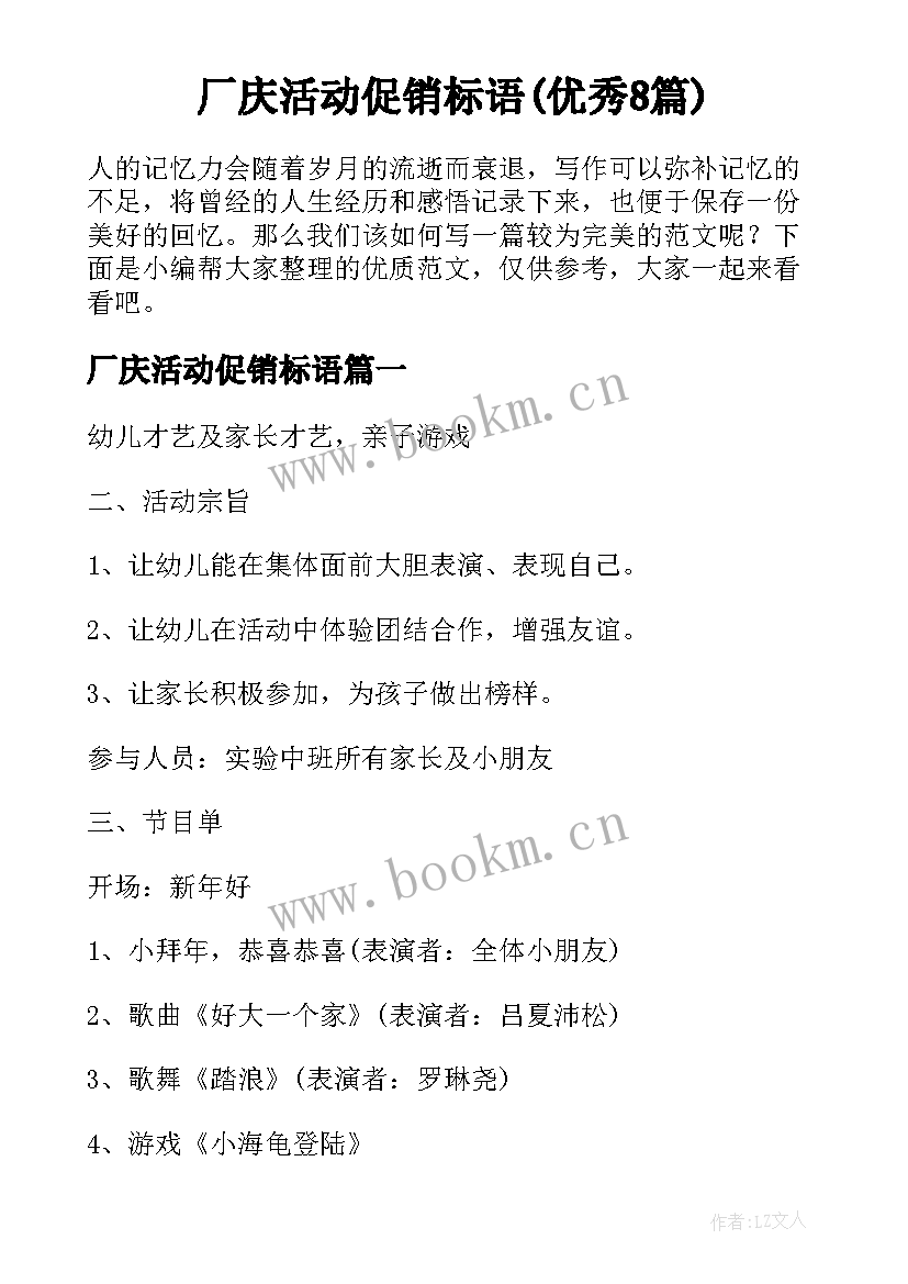 厂庆活动促销标语(优秀8篇)