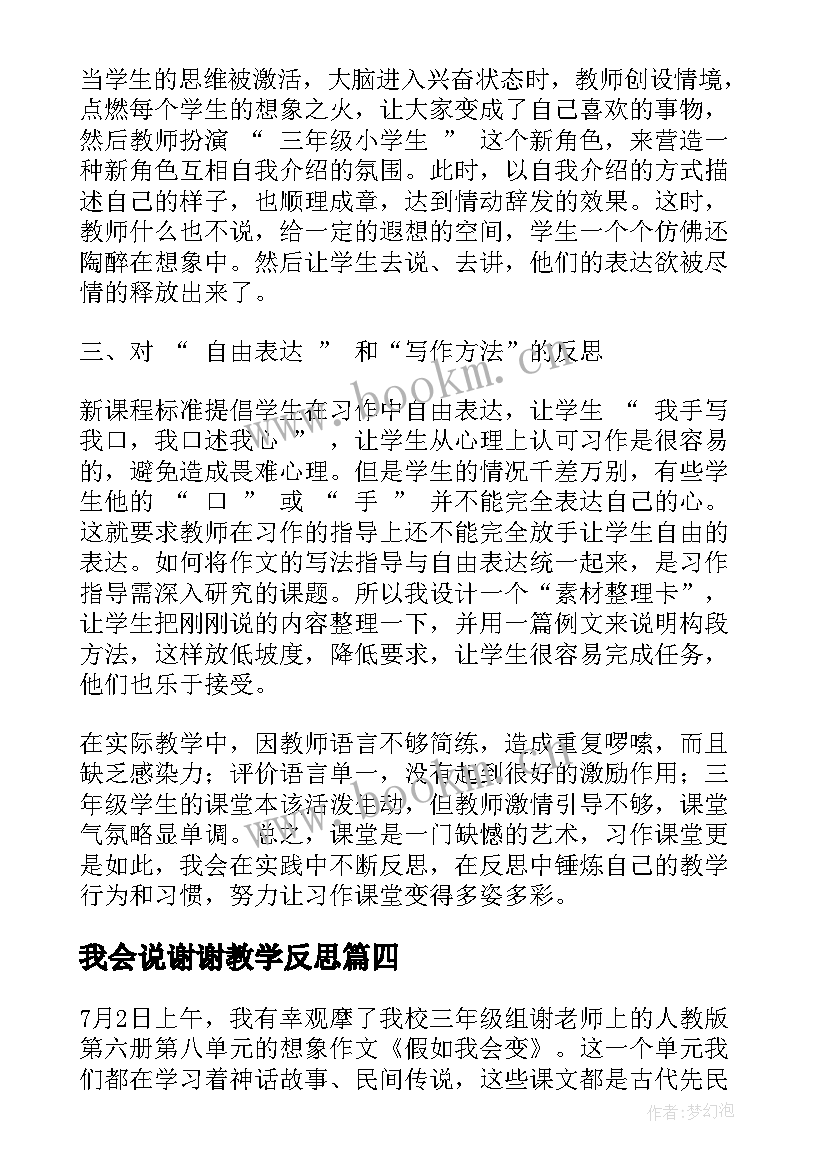 2023年我会说谢谢教学反思(优秀8篇)