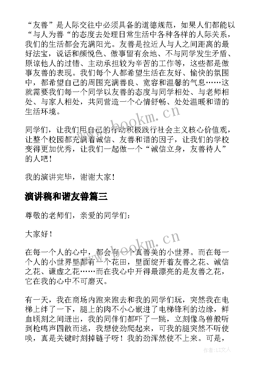 最新演讲稿和谐友善(模板9篇)