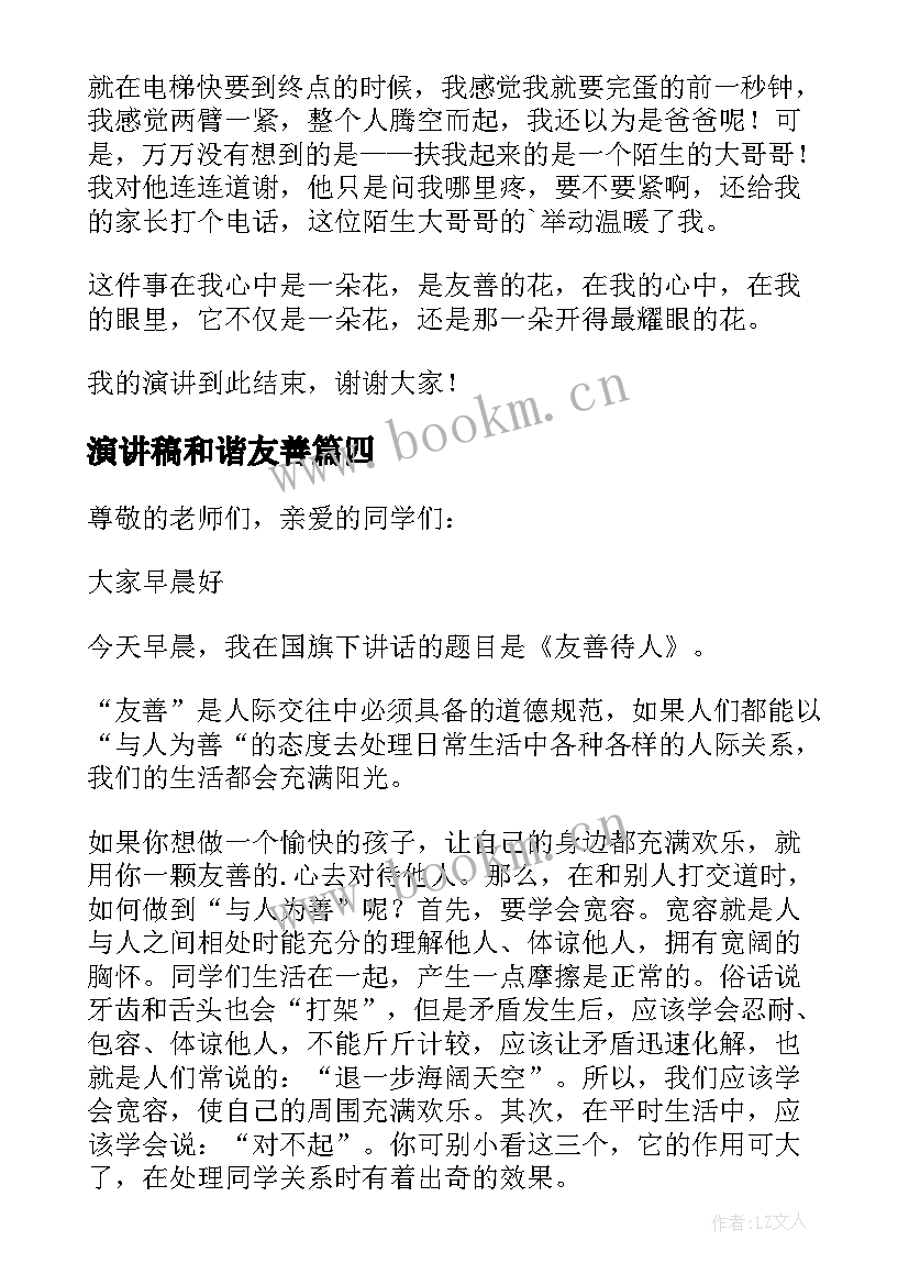 最新演讲稿和谐友善(模板9篇)