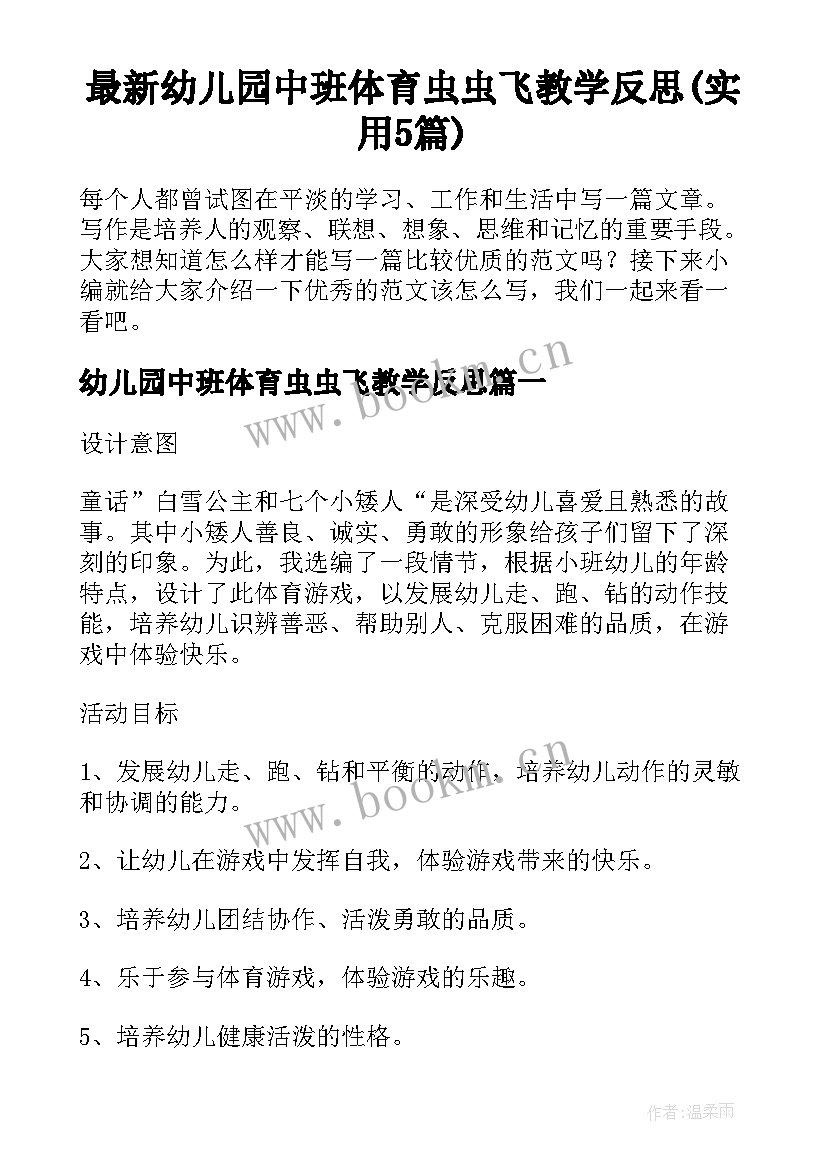 最新幼儿园中班体育虫虫飞教学反思(实用5篇)