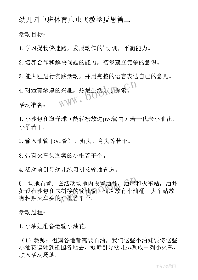 最新幼儿园中班体育虫虫飞教学反思(实用5篇)