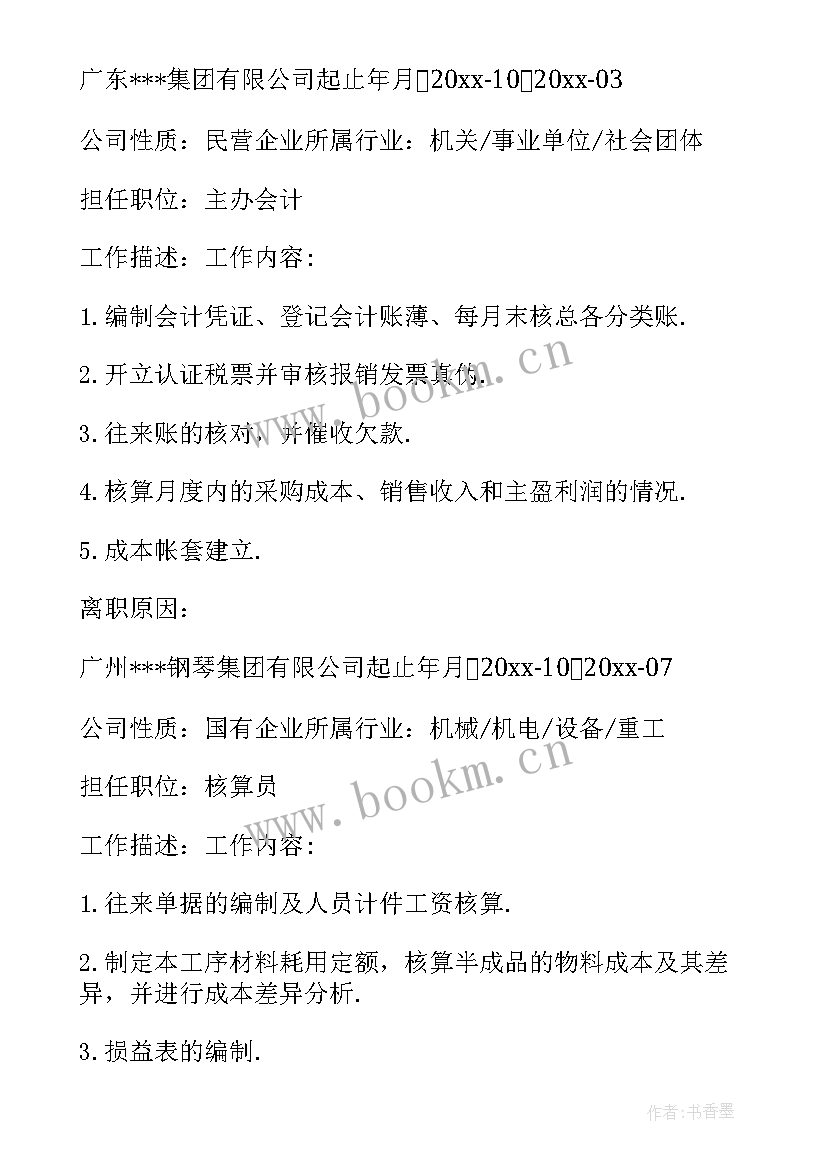 会计个人简历(大全8篇)