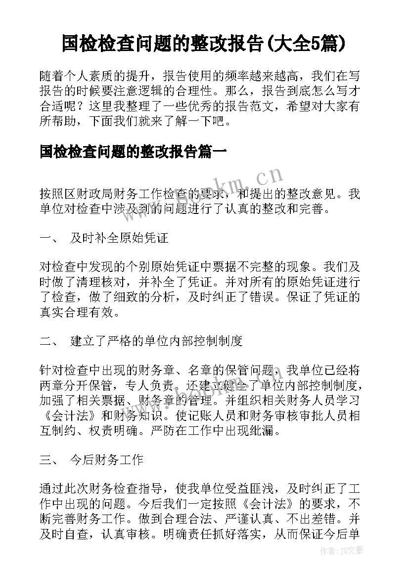 国检检查问题的整改报告(大全5篇)