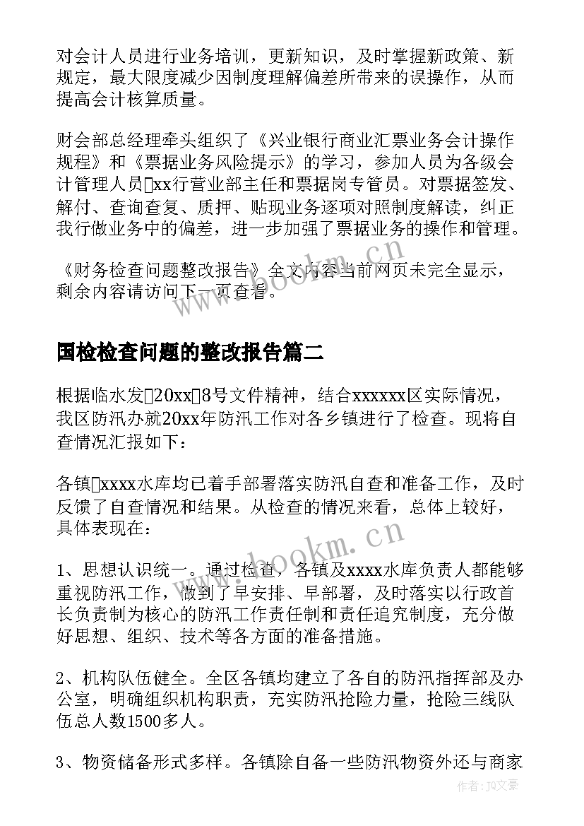 国检检查问题的整改报告(大全5篇)