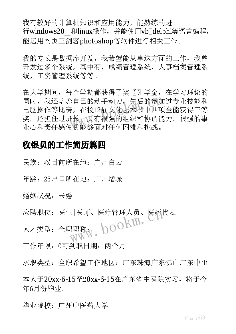 2023年收银员的工作简历(精选5篇)